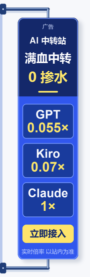 AI 中转站：GPT、Kiro、Claude 实时倍率